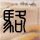 41岁詹姆斯折叠背扣